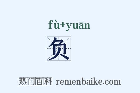 负寃是什么意思的图片